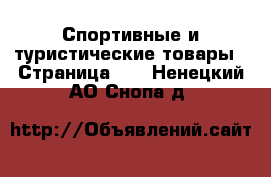  Спортивные и туристические товары - Страница 10 . Ненецкий АО,Снопа д.